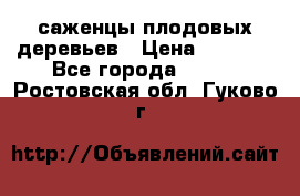 саженцы плодовых деревьев › Цена ­ 6 080 - Все города  »    . Ростовская обл.,Гуково г.
